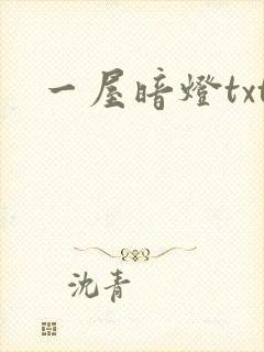 一屋暗灯txt