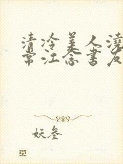 清冷美人浇灌日常江念书友推荐