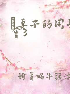 巜妻子的同学聚会3