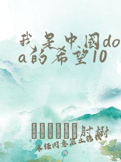 我是中国dota的希望10