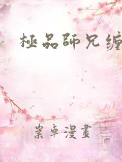 极品师兄缠不休