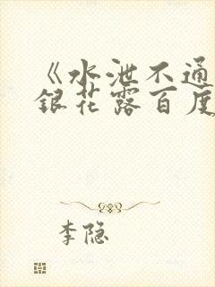 《水泄不通》金银花露百度云