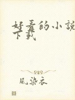 好看的小说打包下载