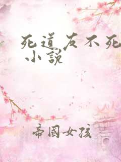 死道友不死贫道 小说