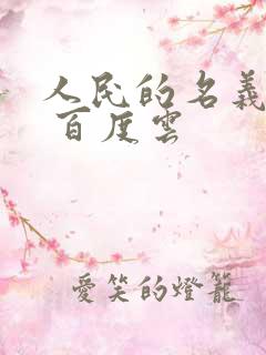 人民的名义小说 百度云