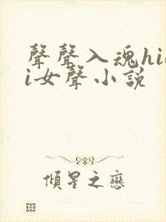 声声入魂hifi女声小说
