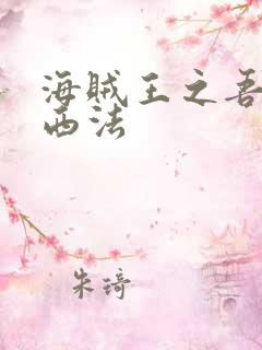 海贼王之吾名路西法