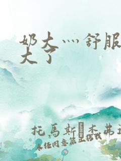 奶大灬舒服灬太大了