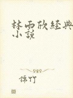 林雨欣经典有声小说