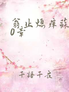 翁止熄痒苏钥10章