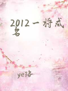 2012一将成名
