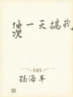 他一天搞我11次