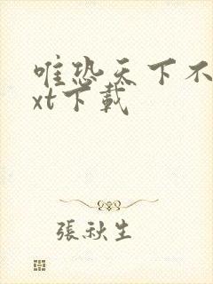 唯恐天下不乱txt下载