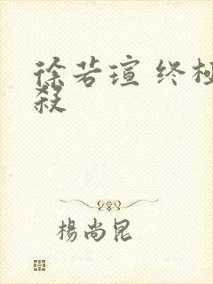 徐若瑄 终极猎杀