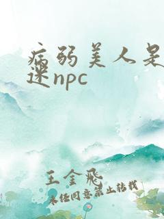 病弱美人是万人迷npc