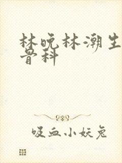 林晚林潮生野火骨科