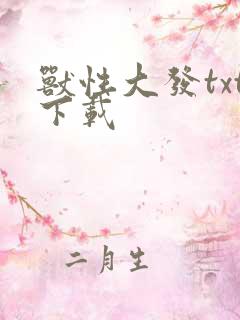 兽性大发txt下载