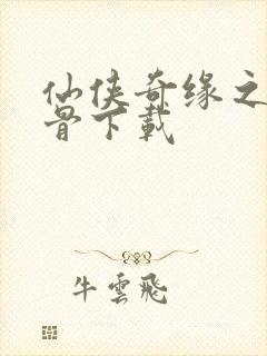 仙侠奇缘之花千骨下载