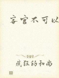 客官不可以小凌