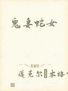 鬼妻蛇女