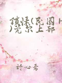 锁愫(民国 H)莞尔上部