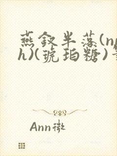 燕钗半落(nph)(琥珀糖)笔趣