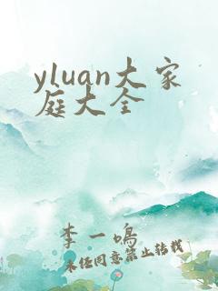y1uan大家庭大全