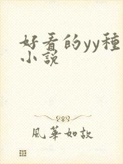 好看的yy种马小说