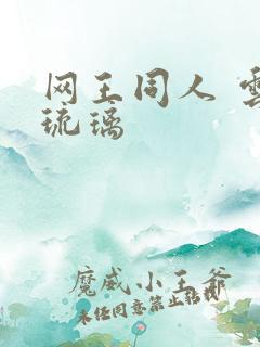 网王同人 云上琉璃