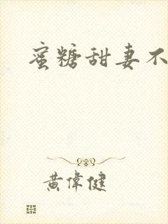 蜜糖甜妻不过期