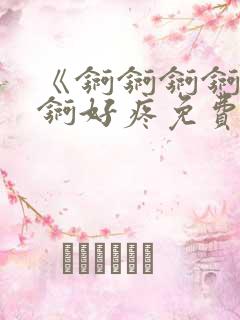 《锕锕锕锕锕锕锕好疼免费视频》