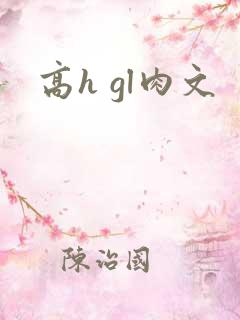 高h gl肉文