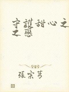 守护甜心之皇室之恋