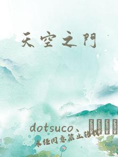天空之门