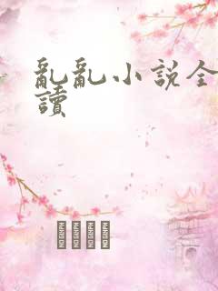 乱乱小说全文阅读