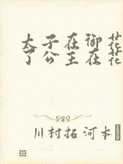 太子在御花园要了公主在花园