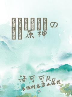 ほーすているのエロ原神