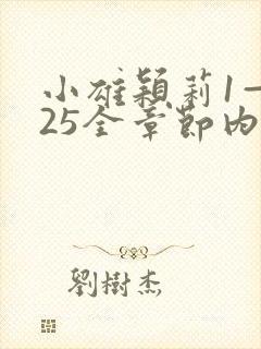 小雄颖莉1—925全章节内容介绍