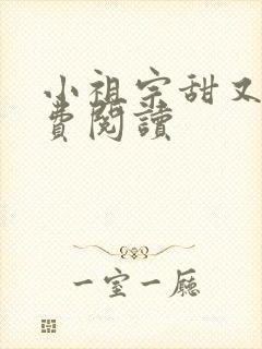 小祖宗甜又野免费阅读