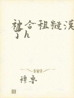 被合租糙汉玩够了h