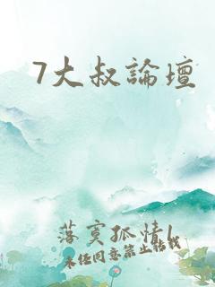 7大叔论坛