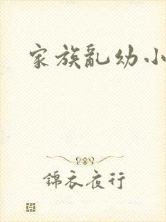 家族乱幼小说