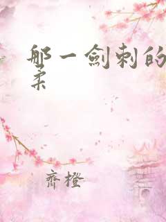 那一剑刺的太温柔