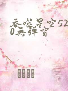 吞噬星空5200无弹窗