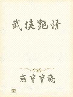 武侠艳情