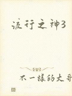 流行之神3