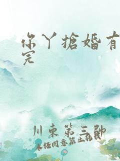 你丫抢婚有完没完