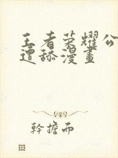 王者荣耀公孙离遭舔漫画