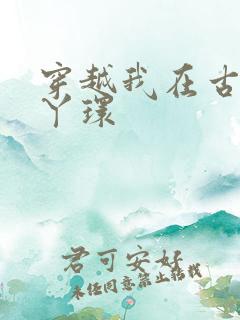 穿越我在古代当丫环