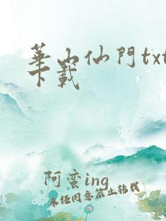 华山仙门txt下载